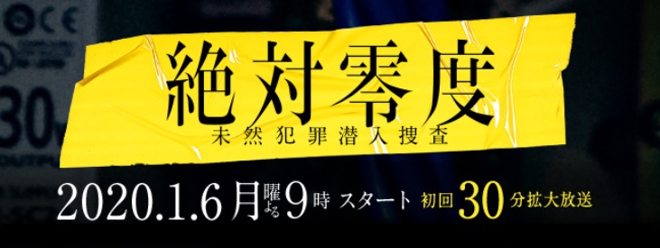 ドラマ「絶対零度」復活！最終回・結末ネタバレは？新シリーズのキャストや視聴率を紹介