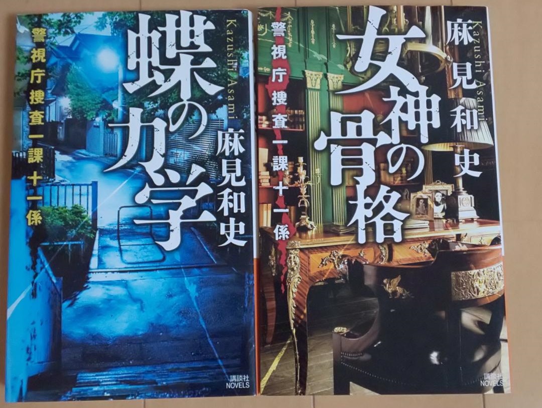 「蝶の力学」原作者、麻見和史先生による殺人分析班シリーズの次のドラマ化は？作品紹介！