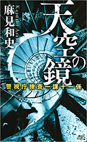 「蝶の力学」原作者、麻見和史先生による殺人分析班シリーズの次のドラマ化は？作品紹介！