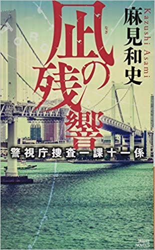 「蝶の力学」原作者、麻見和史先生による殺人分析班シリーズの次のドラマ化は？作品紹介！