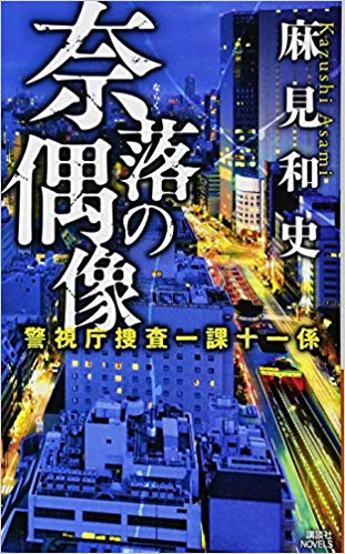 「蝶の力学」原作者、麻見和史先生による殺人分析班シリーズの次のドラマ化は？作品紹介！