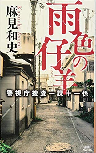 「蝶の力学」原作者、麻見和史先生による殺人分析班シリーズの次のドラマ化は？作品紹介！