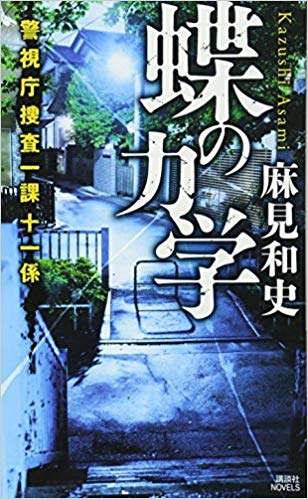 「蝶の力学」原作者、麻見和史先生による殺人分析班シリーズの次のドラマ化は？作品紹介！