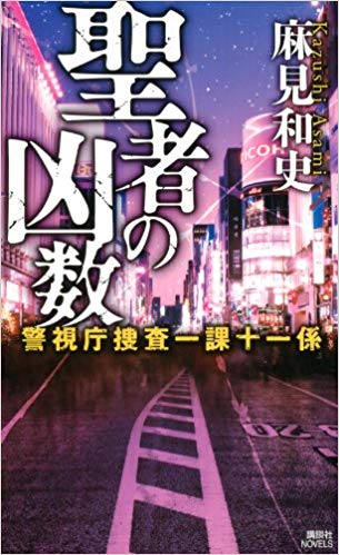 「蝶の力学」原作者、麻見和史先生による殺人分析班シリーズの次のドラマ化は？作品紹介！