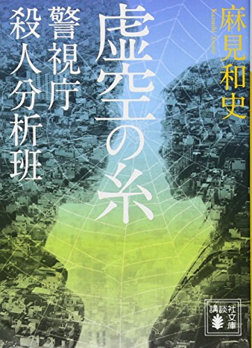 「蝶の力学」原作者、麻見和史先生による殺人分析班シリーズの次のドラマ化は？作品紹介！