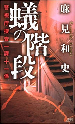 「蝶の力学」原作者、麻見和史先生による殺人分析班シリーズの次のドラマ化は？作品紹介！