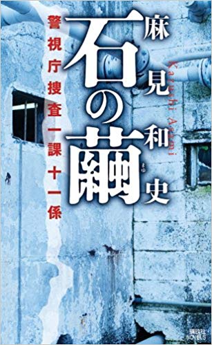 「蝶の力学」原作者、麻見和史先生による殺人分析班シリーズの次のドラマ化は？作品紹介！