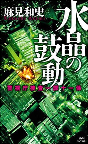 「蝶の力学」原作者、麻見和史先生による殺人分析班シリーズの次のドラマ化は？作品紹介！