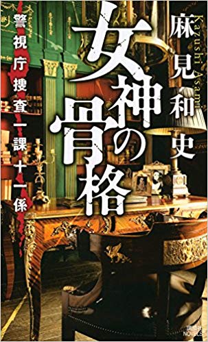 「蝶の力学」原作者、麻見和史先生による殺人分析班シリーズの次のドラマ化は？作品紹介！