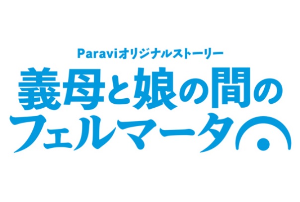 義母と娘の間のフェルマータも配信！「義母と娘のブルース」正月スペシャルのあらすじネタバレ