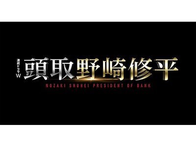 「頭取 野崎修平」ドラマのネタバレ結末は？「監査役 野崎修平」の続編で織田裕二が続役！