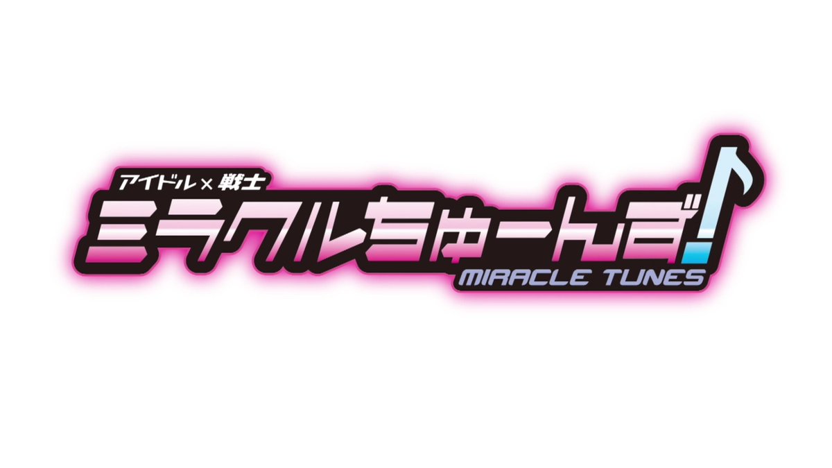 「ミラクルちゅーんず」メンバーの現在は？出演者の歌やダンスも人気だった物語の動画を見る方法