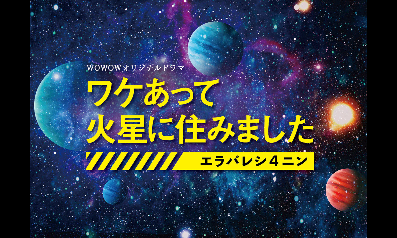 「ワケあって火星に住みました」WOWOWのドラマ＆舞台のキャストやチケット情報紹介！