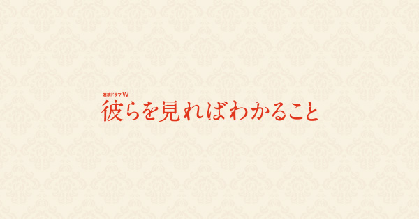 「彼らを見ればわかること」の予告あらすじ・キャストをネタバレ！マンション内で起こる事件とは