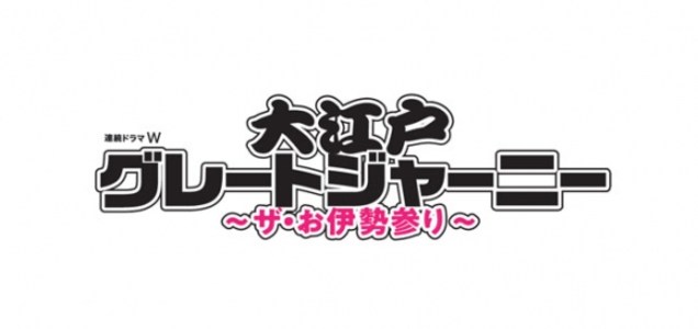 「大江戸グレートジャーニー」あらすじネタバレ！丸山隆平主演WOWOWドラマのキャストは？