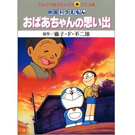 「スタンドバイミードラえもん2」あらすじネタバレ！おばあちゃんの思い出が今蘇る！