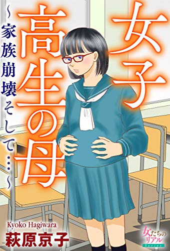 「女子高生の母～家族崩壊そして…～」漫画ネタバレ！無料で読む方法は？