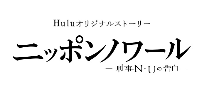 「ニッポンノワール」最終回とHulu限定配信「刑事N・Uの告白」ネタバレ