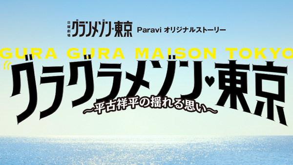 グラン メゾン 東京 視聴 率 は