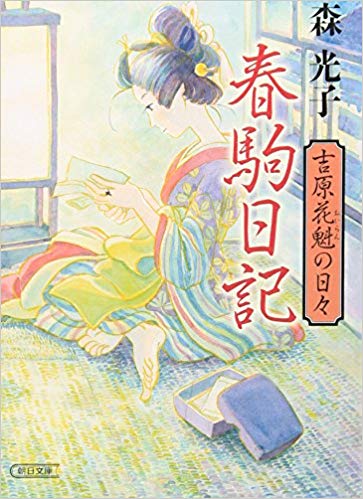 漫画「春駒 〜吉原花魁残酷日記〜」ネタバレ！無料で読む方法はある？