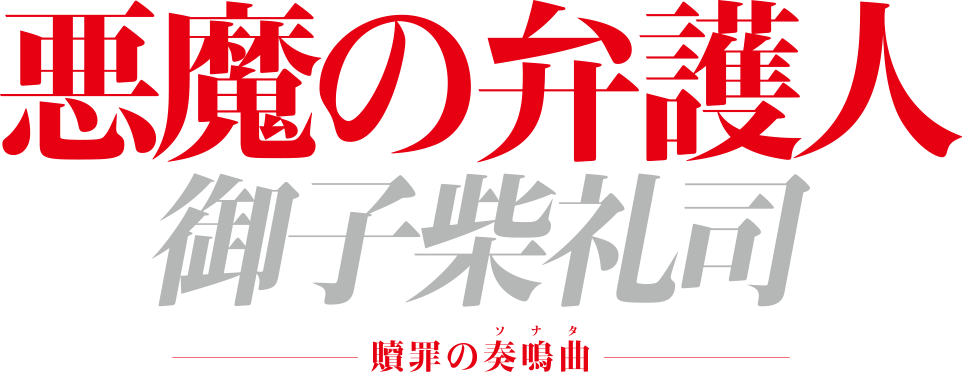 ドラマ「悪魔の弁護人」ネタバレ！結末は原作「贖罪の奏鳴曲」と異なる？