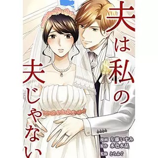 漫画「夫は私の夫じゃない」ネタバレ感想！無料で読む方法はあるの？