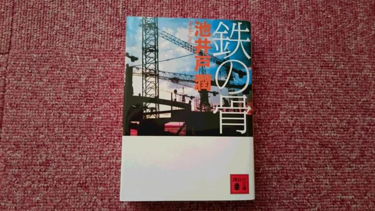 ドラマ「鉄の骨」あらすじネタバレ!最終回結末はWOWOWとNHK版・原作と異なる?
