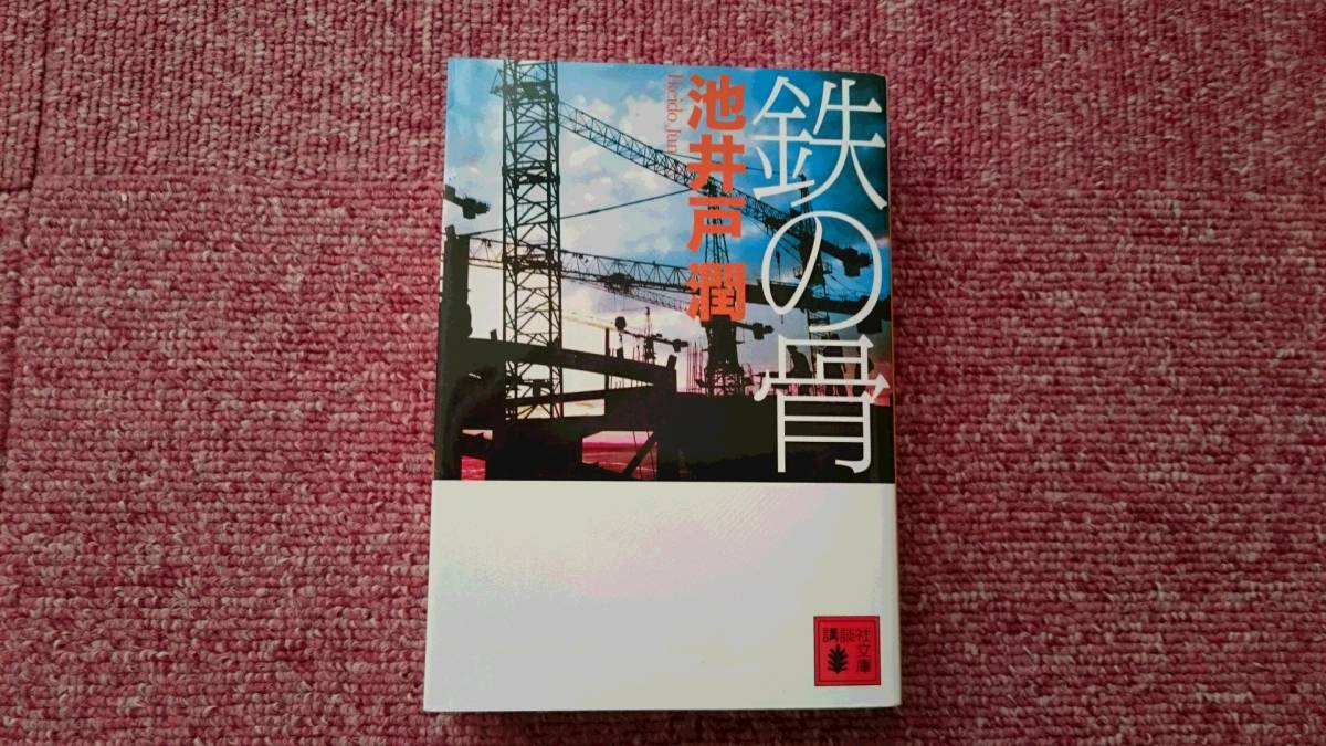 ドラマ「鉄の骨」あらすじネタバレ！キャストはWOWOWとNHK版で違うけど結末は？