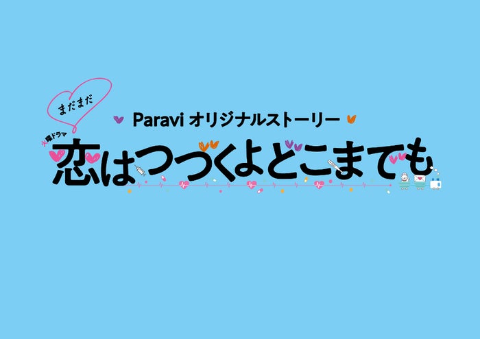 「まだまだ恋はつづくよどこまでも」Paravi限定配信のあらすじネタバレ！1話～最終回まで！