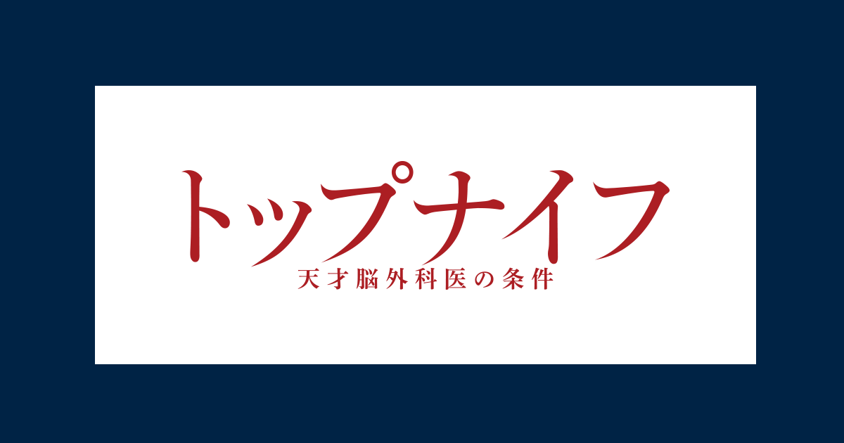 ドラマ「トップナイフ」あらすじネタバレ！最終回結末までのキャストや視聴率を紹介