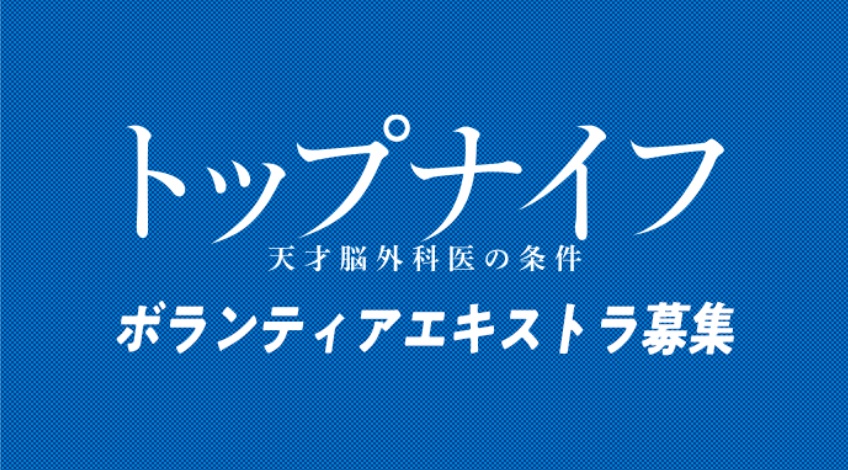 ドラマ「トップナイフ」あらすじネタバレ！最終回結末までのキャストや視聴率を紹介