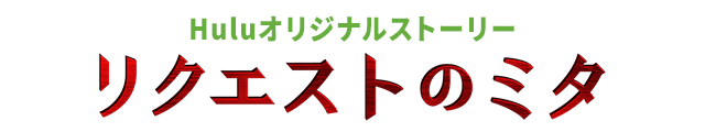 「リクエストのミタ」全話ネタバレ！Hulu限定配信の「同期のサクラ」サイドストーリー