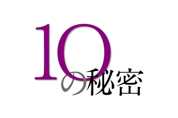 ドラマ「10の秘密」キャスト・ネタバレ！最終回結末までのあらすじと視聴率を紹介！原作は？