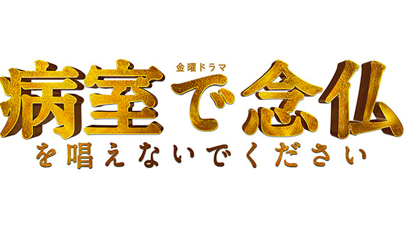 ドラマ「病室で念仏を唱えないでください」キャスト・ネタバレ！最終回結末は原作と違う？