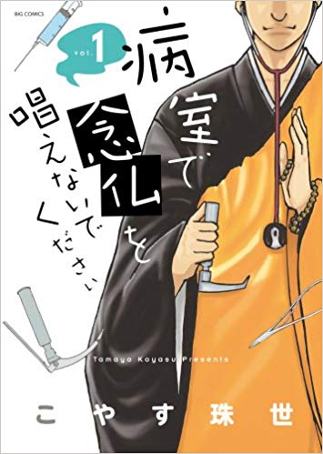 ドラマ「病室で念仏を唱えないでください」キャスト・ネタバレ！最終回結末は原作と違う？