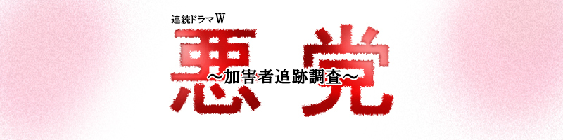 ドラマ「悪党」のキャストとネタバレ！WOWOW版と原作で最終回の結末が異なる！？