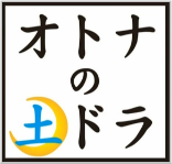 ドラマ「パパがも一度恋をした」キャストネタバレ！最終回結末は原作と異なる？