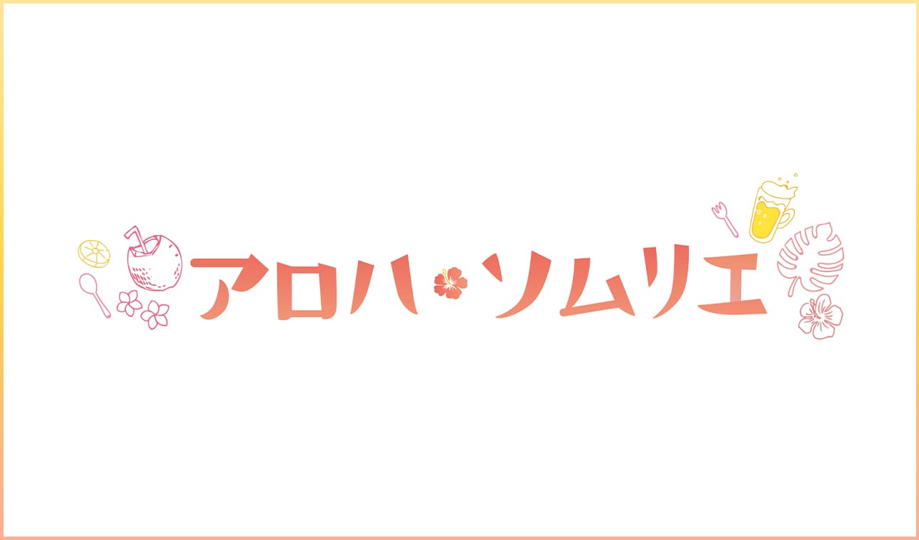 ドラマ「アロハ・ソムリエ」最終回までのあらすじネタバレ！放送地域・放送局は？