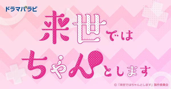 【ネタバレ】来世ではちゃんとします3の1話～最終回の動画見逃し配信はなし？無料視聴方法