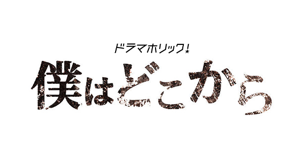 ドラマ「僕はどこから」あらすじネタバレ！最終回結末は？原作漫画は4巻で打ち切りに？