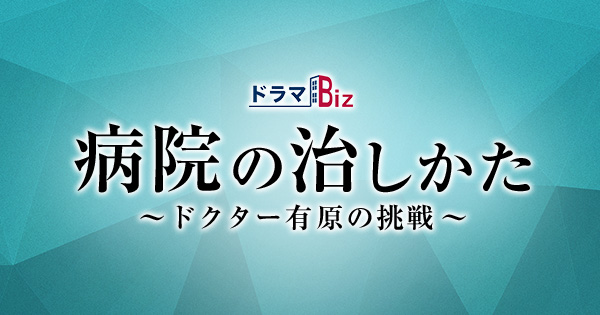 ドラマ「病院の治しかた」あらすじネタバレ！最終回結末まで一挙公開！キャストや原作は？