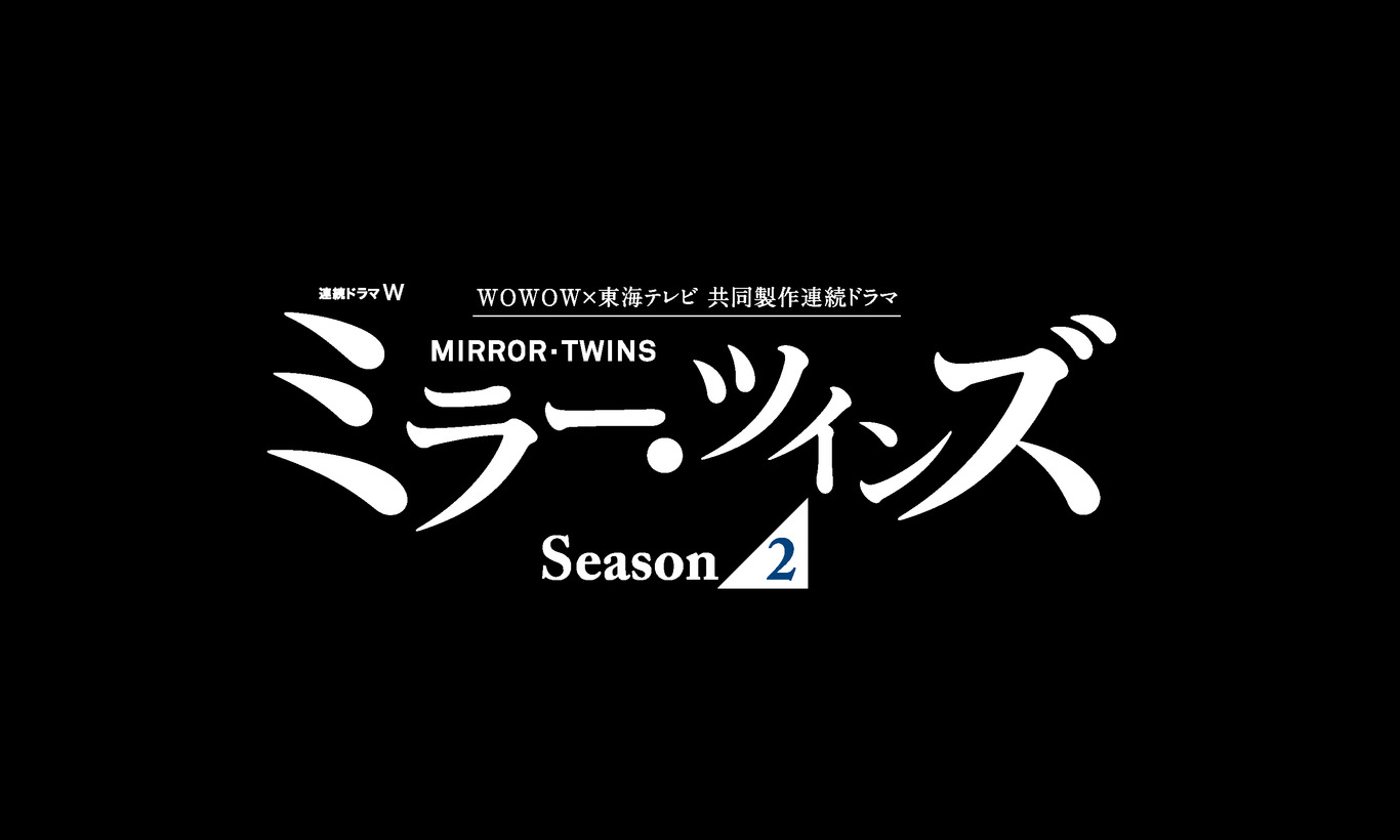 ミラーツインズseason2地上波放送！最終回4話までネタバレとあらすじ！藤ヶ谷太輔が一人二役！