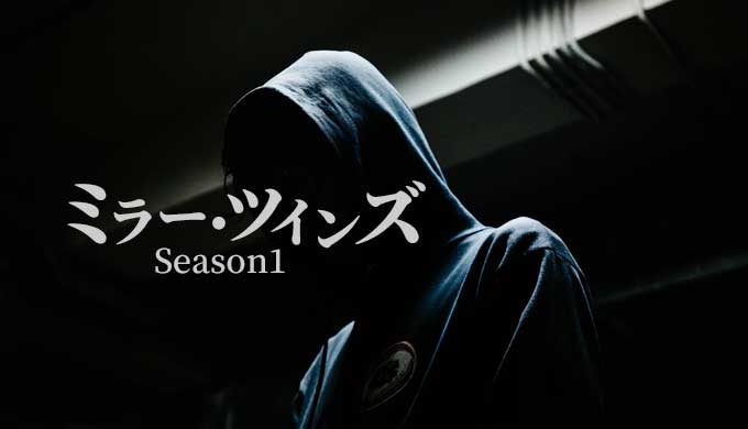 ミラーツインズseason2地上波放送！最終回4話までネタバレとあらすじ！藤ヶ谷太輔が一人二役！