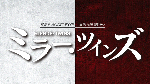 ミラーツインズseason2地上波放送！最終回4話までネタバレとあらすじ！藤ヶ谷太輔が一人二役！