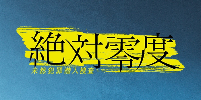 ドラマ「絶対零度」復活！最終回・結末ネタバレは？新シリーズのキャストや視聴率を紹介