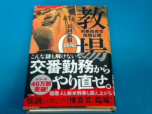 「教場0」あらすじネタバレ！風間教官が義眼になった理由を紹介！エピソードゼロとしてドラマ化希望！