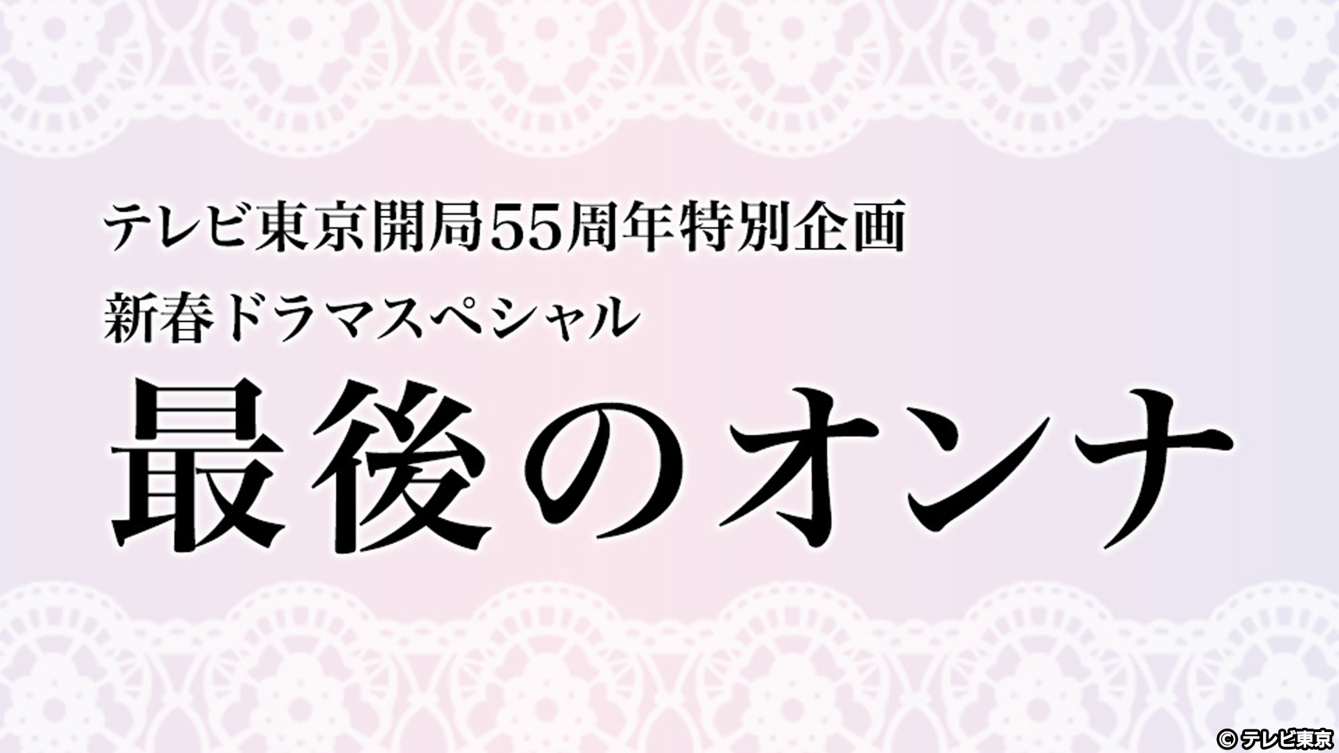 「最後のオンナ」ネタバレ！千葉雄大が最後にまさかの！？テレビ東京が送る「最後のオンナ」が話題