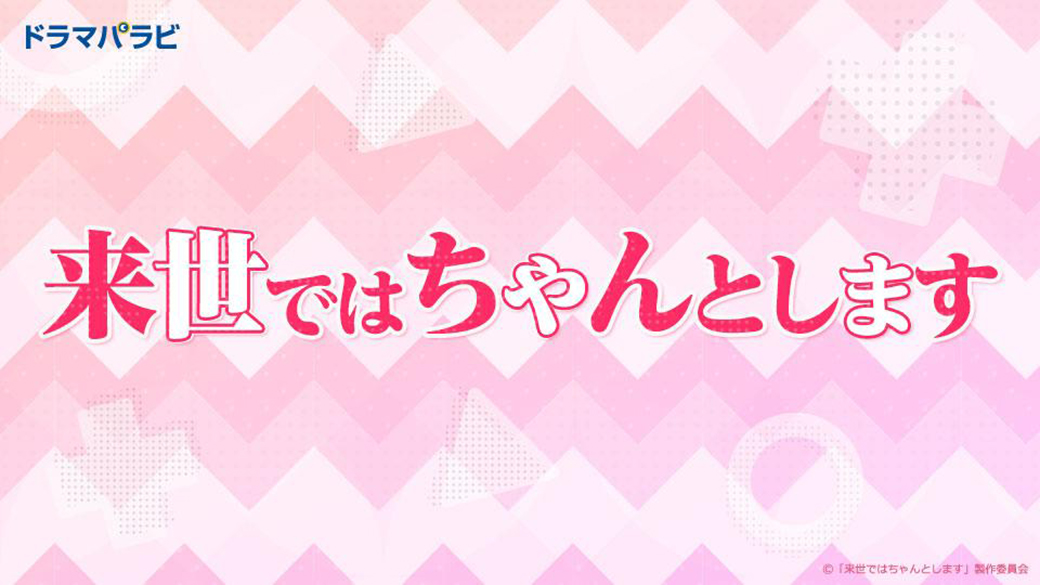 ドラマ「来世ではちゃんとします」1話ネタバレと配信先は？内田理央と縛りありの5人の○○