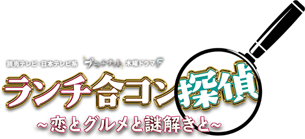 ドラマ「ランチ合コン探偵」あらすじネタバレ！最終回結末は？キャストが合コンして謎解き！？