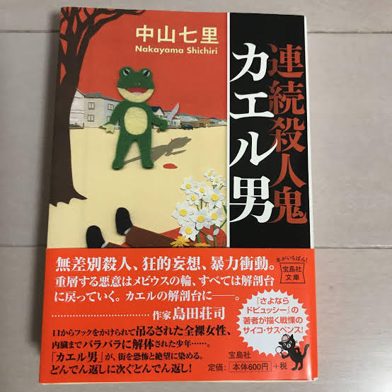 ドラマ「連続殺人鬼カエル男」あらすじネタバレ！最終回結末は原作と同じ？犯人は誰？